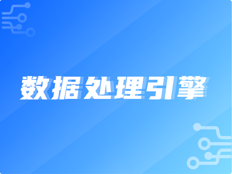 高效可靠的數據處理引擎 軟件開發的實踐與思考